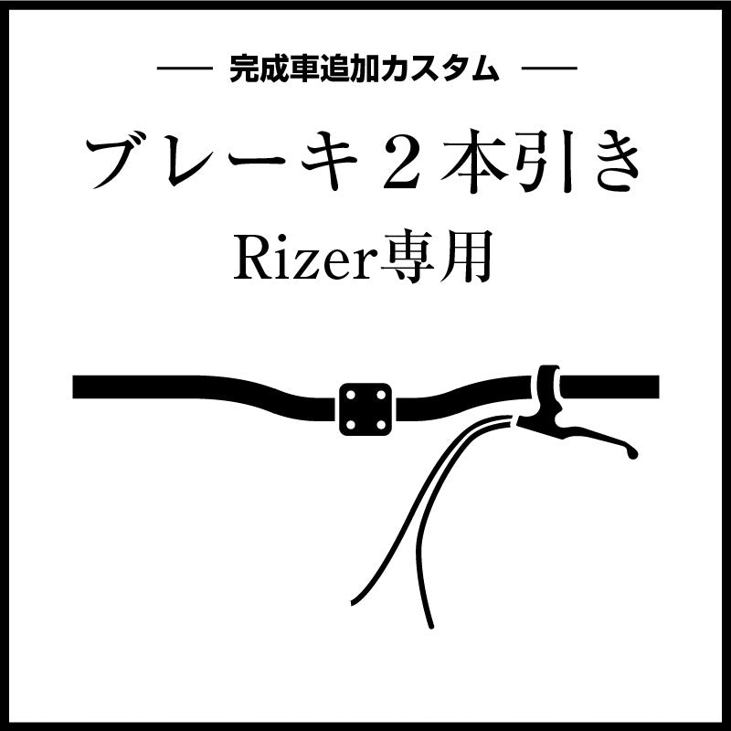 完成車追加カスタム(2本引きブレーキ)Rizer専用