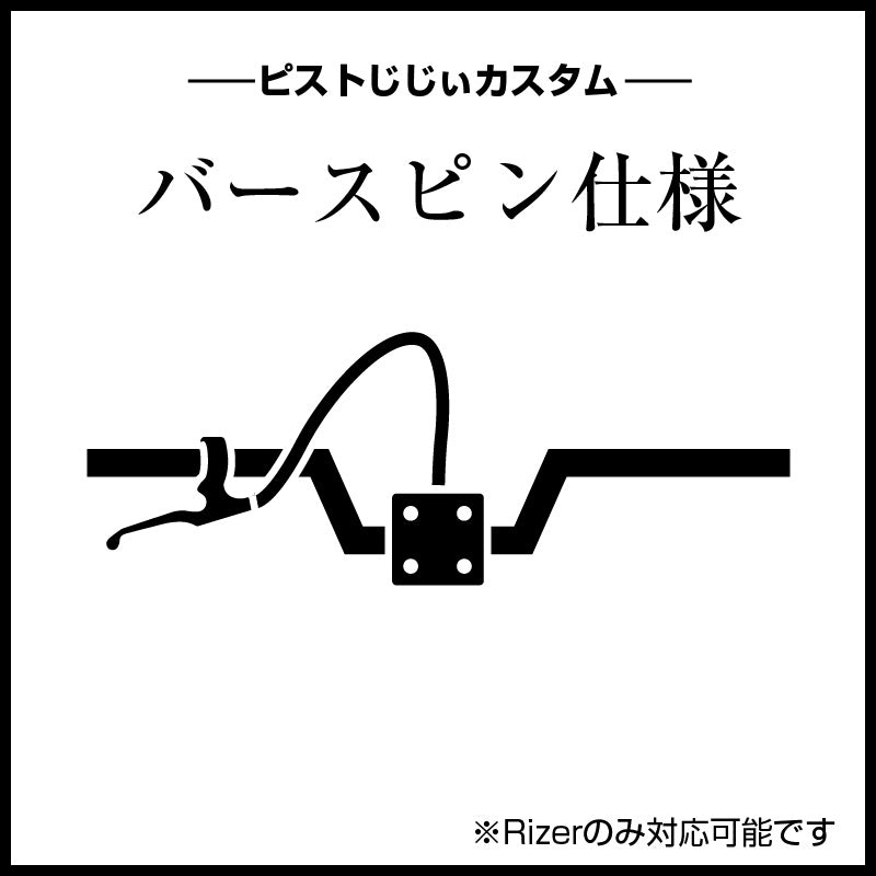 Rizer追加カスタム(バースピン仕様)工賃と追加部品