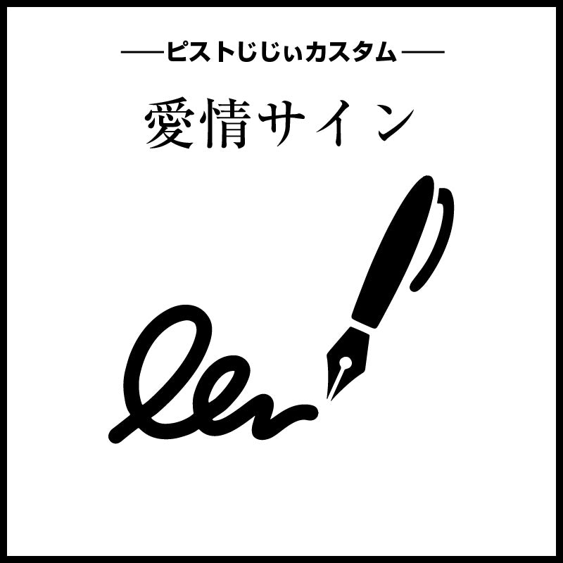 (0円カスタム)じじぃの愛情サイン