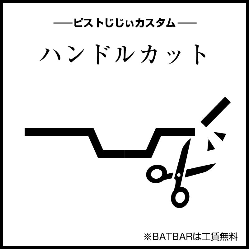 追加カスタム(ハンドルカット)
