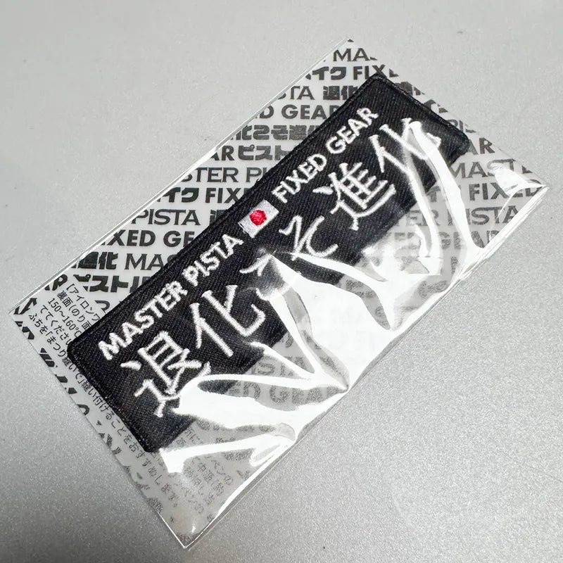 刺繍ワッペン - 退化こそ進化