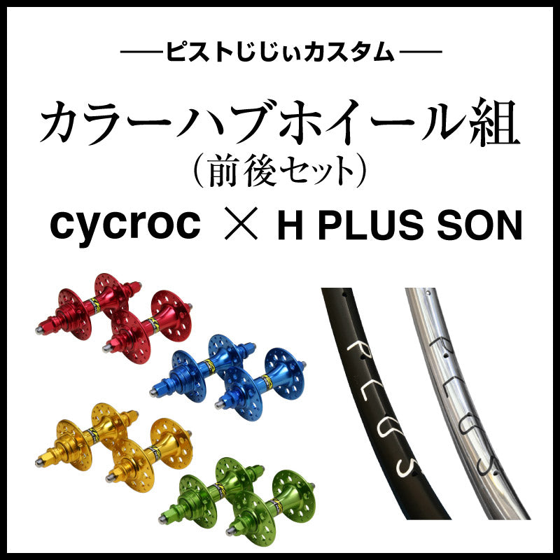 【YouTubeで紹介】シクロックカラーハブカスタム(前後セット)