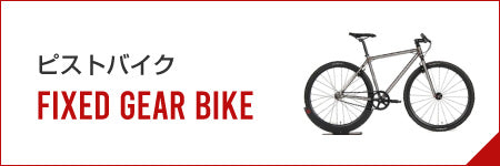 新しい自転車選びのスタンダード CHARLIES STYLE ~ Charlie