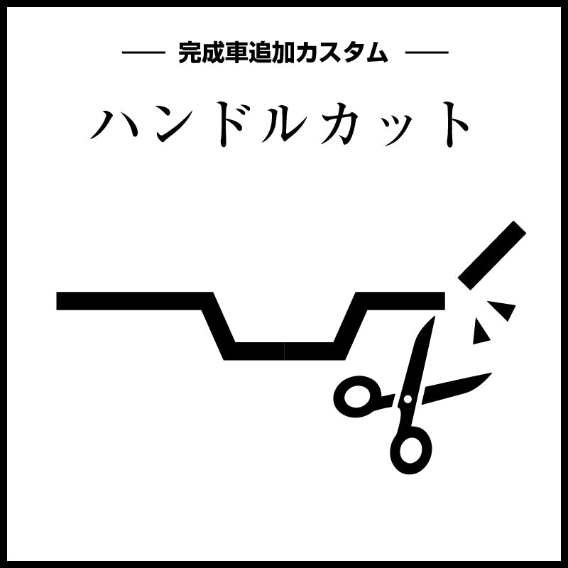 完成車追加カスタム（ハンドルカット）
