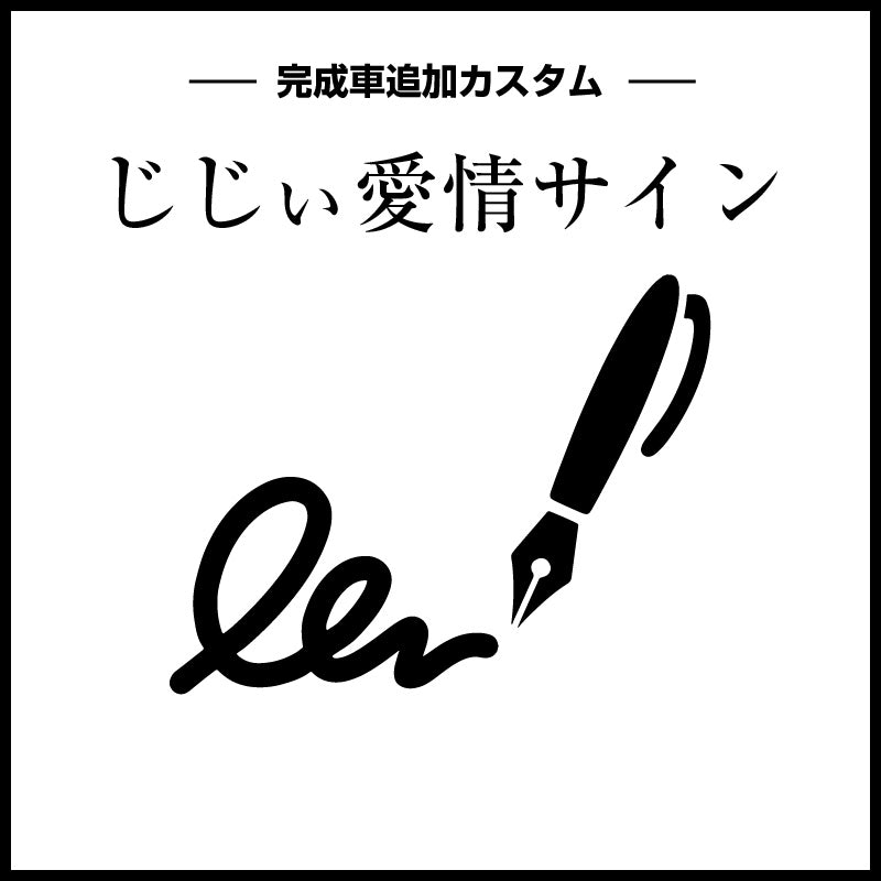 完成車追加カスタム（じじぃの愛情サイン）