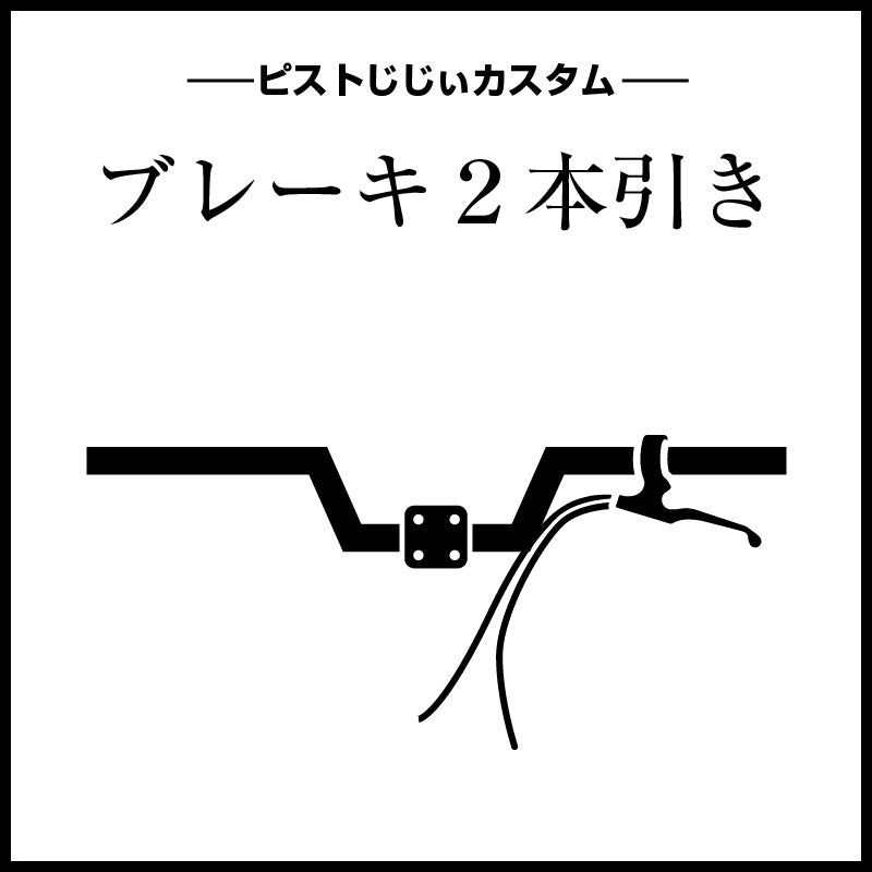 ピストじじぃナカセにカスタム依頼